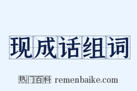 现成话组词是什么意思的图片